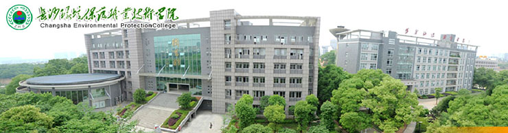 長沙環境保護職業技術學院.jpg