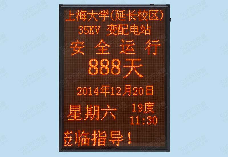 電站點陣安全運行記錄牌