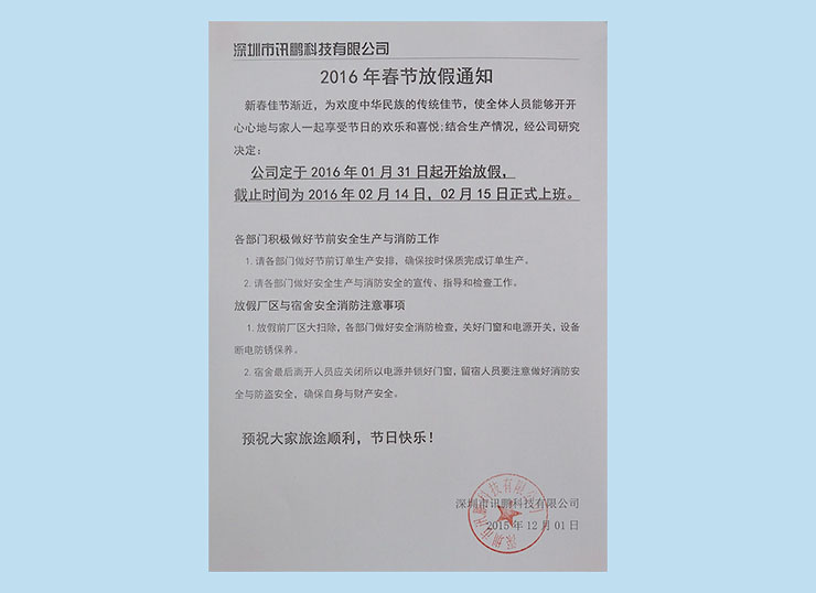 訊鵬科技2016年春節放假通知.jpg