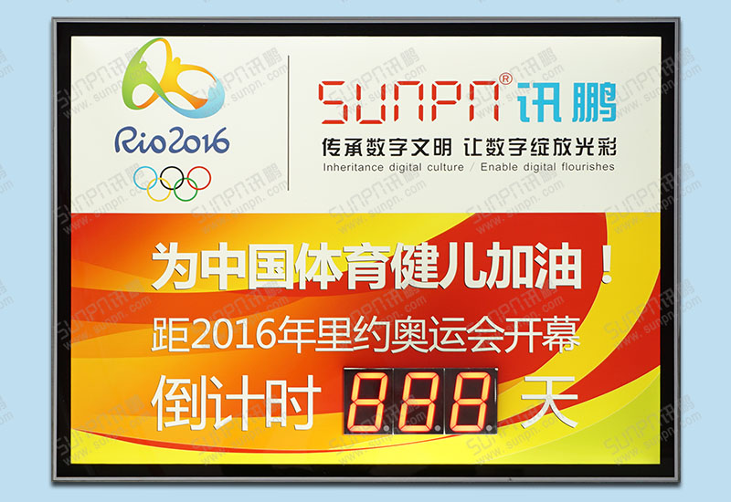 訊鵬里約奧運背光倒計時牌