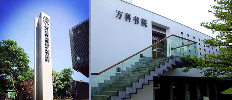 萬科梅沙書院.jpg