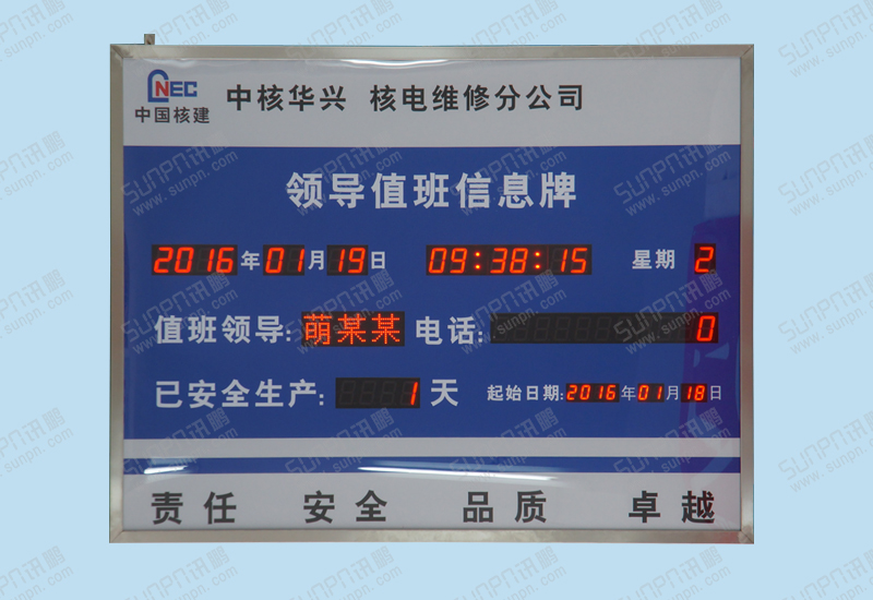 中國核工業華興領導值班信息牌