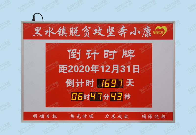 貴州銅仁黑水鎮(zhèn)脫貧攻堅(jiān)奔小康倒計(jì)時(shí)牌