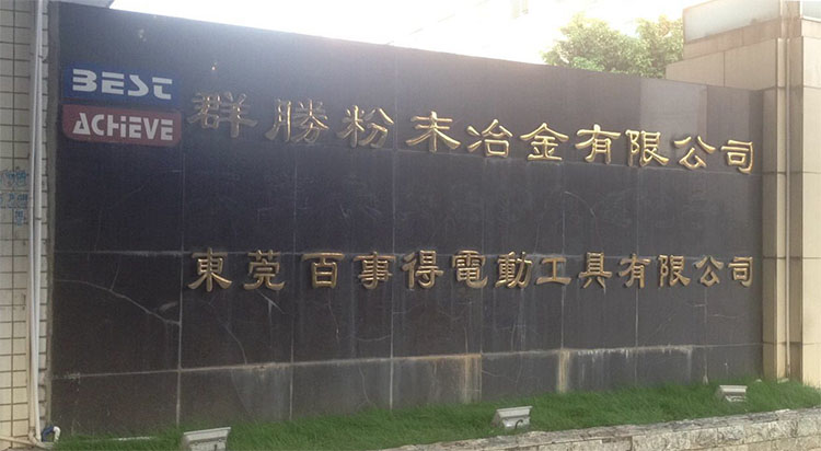 百事得電動工具有限公司.jpg 百事得電動工具有限公司.jpg