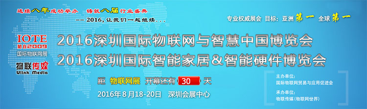 2016深圳國際物聯網與智慧中國博覽會.jpg