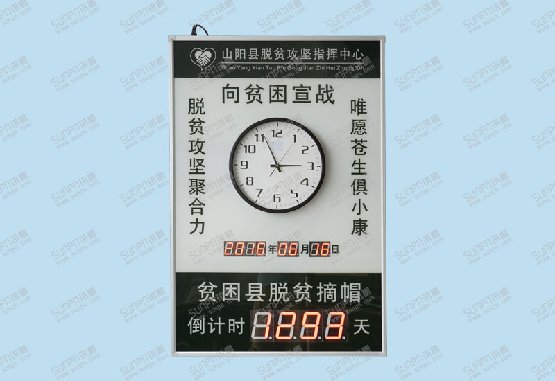 三陽(yáng)縣脫貧倒計(jì)時(shí)屏