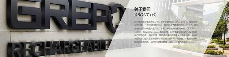 深圳市格瑞普電池有限公司.jpg