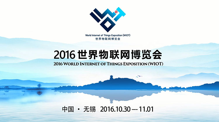 2016世界物聯網博覽會.jpg