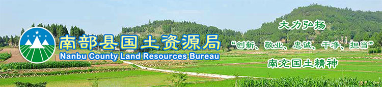 1480036470898679.jpg a南部縣國土資源局.jpg