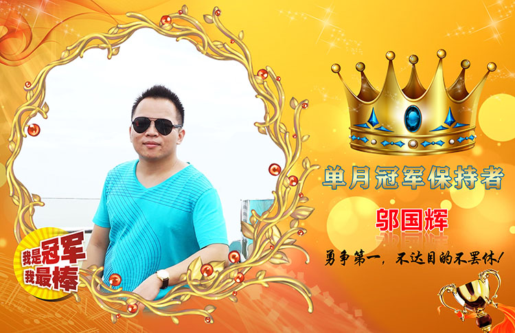 月度冠軍.jpg
