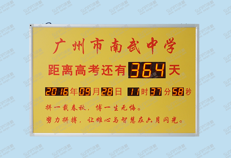 廣州南武中學(xué)倒計(jì)時(shí)