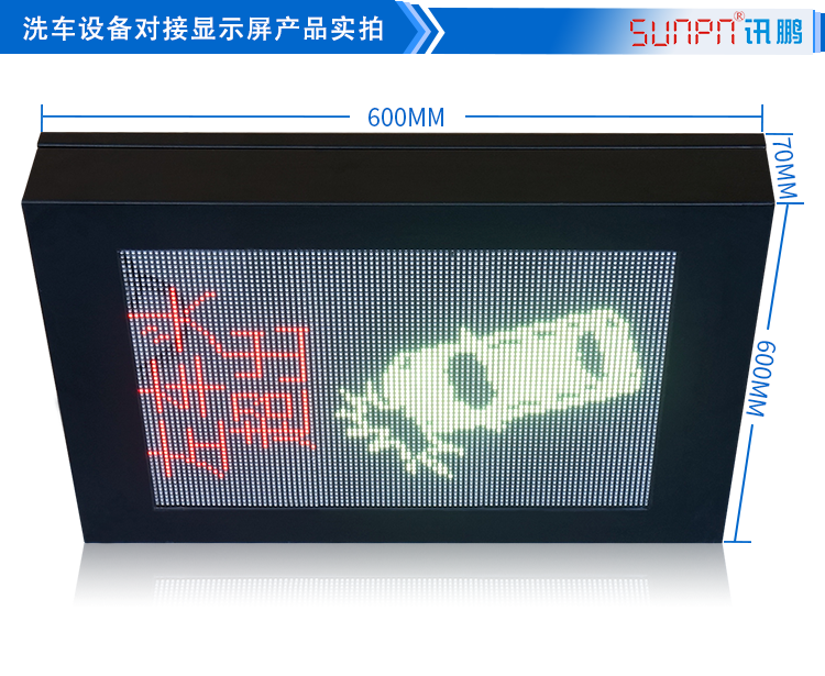 自動洗車設備LED顯示屏 自動洗車設備LED顯示屏