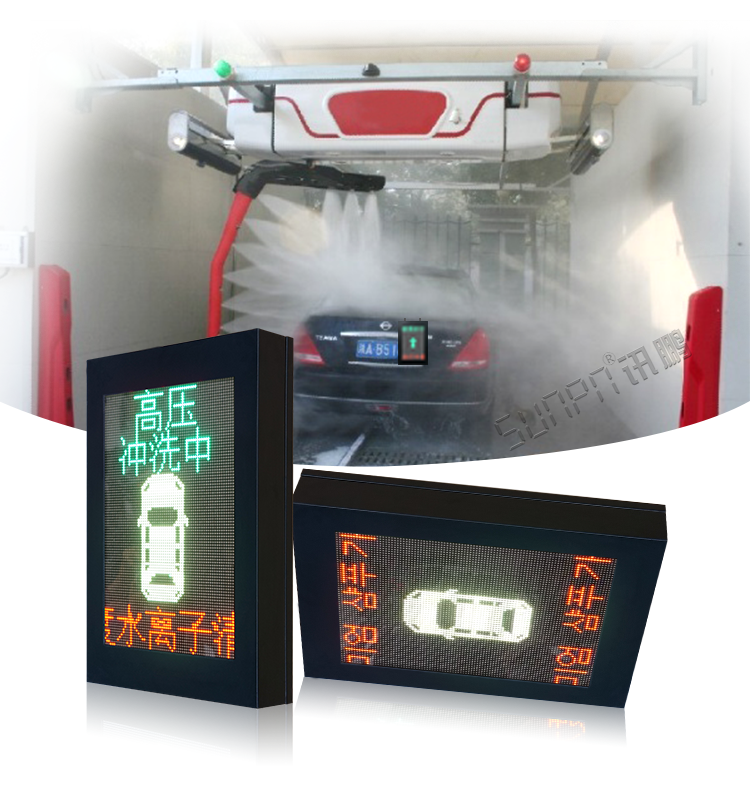 自動洗車設備LED顯示屏 自動洗車設備LED顯示屏