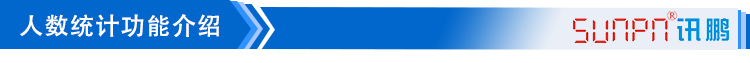 3--人數統計功能介紹_01.png