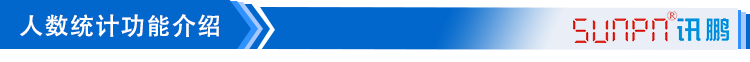 2---人數(shù)統(tǒng)計(jì)功能介紹_01.png