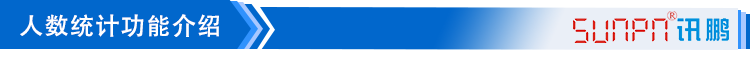 1539687474480915.png 2----人數(shù)統(tǒng)計功能介紹_01.png