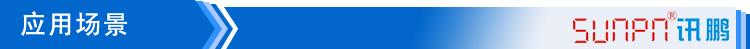 6-應(yīng)用場景_01.jpg