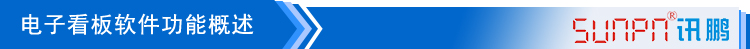 4-電子看板軟件功能概述_01.jpg