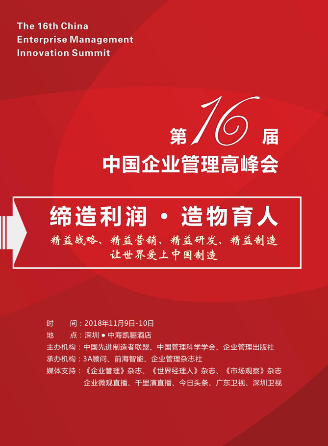 中國企業管理高峰會