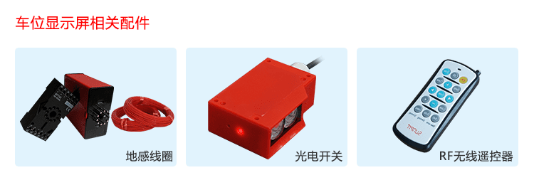 剩余車位誘導系統傳感器