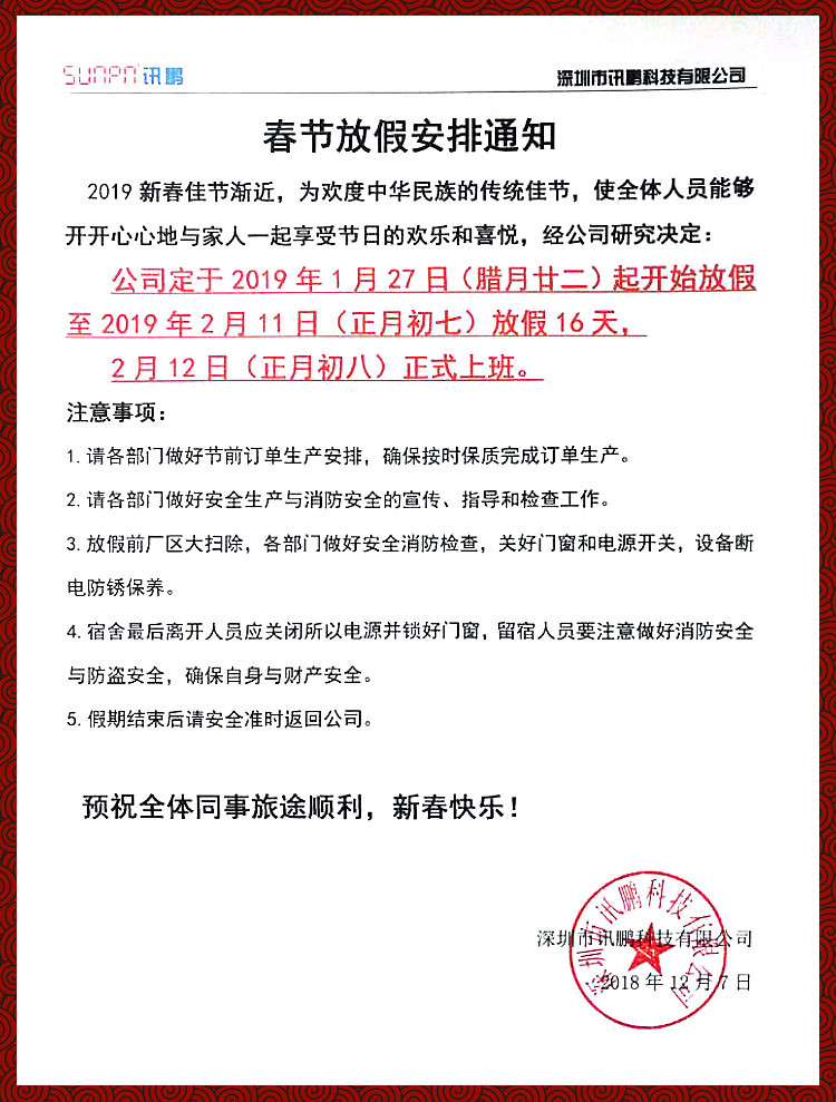 訊鵬科技2019春節放假通知