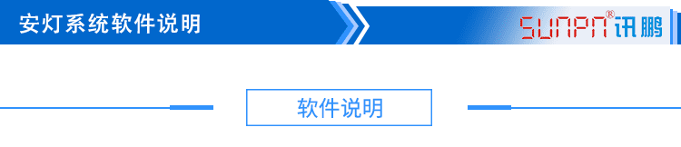3安燈系統軟件說明_01.png