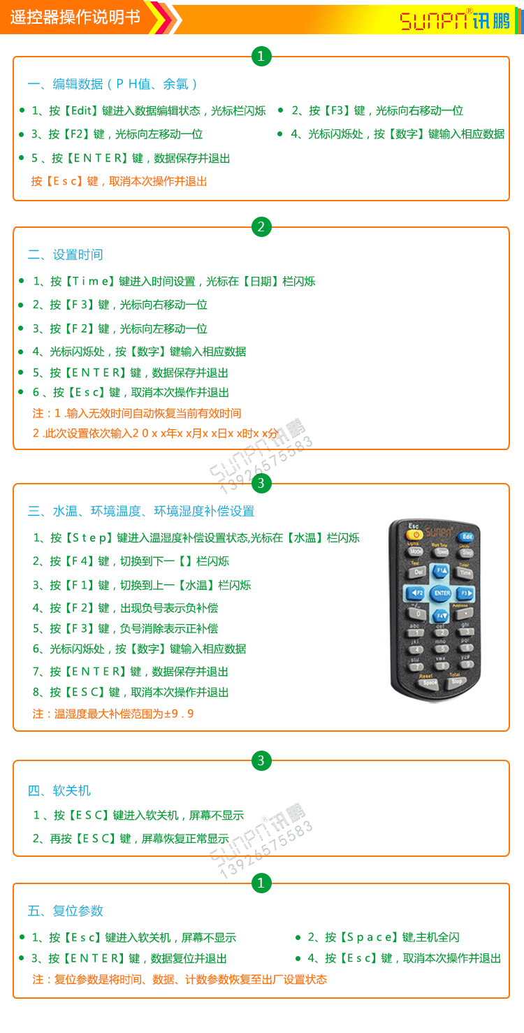 泳池水質(zhì)監(jiān)測看板遙控操作說明