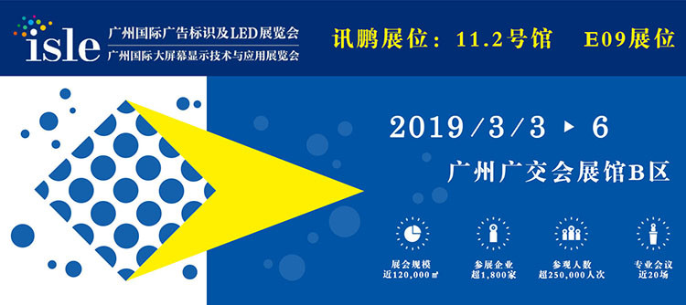 訊鵬廣州國際廣告標識及LED展覽會