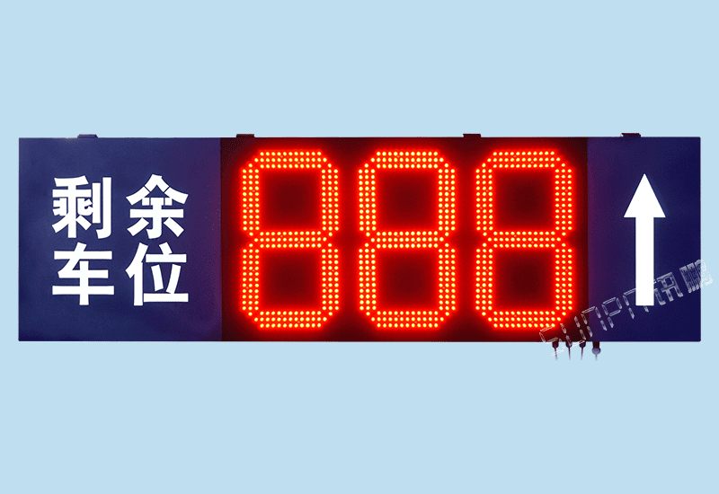 停車場入口剩余車位導向標識牌LED電子顯示屏地感線圈光電信號自動采集數量統計