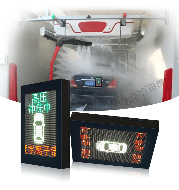 LED洗車設備顯示屏產品介紹 LED洗車設備顯示屏產品介紹