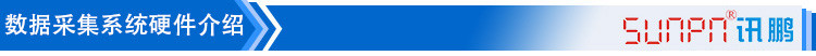 數(shù)據(jù)采集系統(tǒng)配套硬件 數(shù)據(jù)采集系統(tǒng)配套硬件
