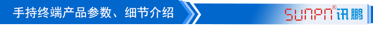  無線數據采集手持終端產品細節介紹