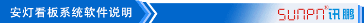  安燈電子看板軟件說明