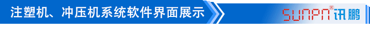 注塑車間看板系統軟件界面展示