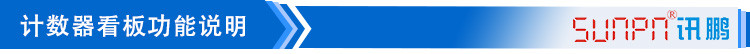 計數器顯示屏功能說明