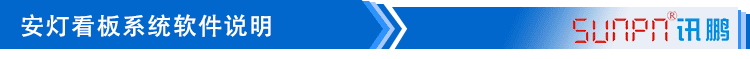 訊鵬無線安燈呼叫狀態系統軟件說明