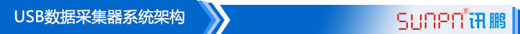 USB數據采集器系統構架