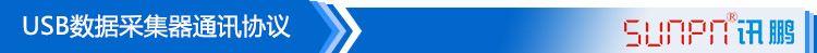 USB數據采集器通訊協議