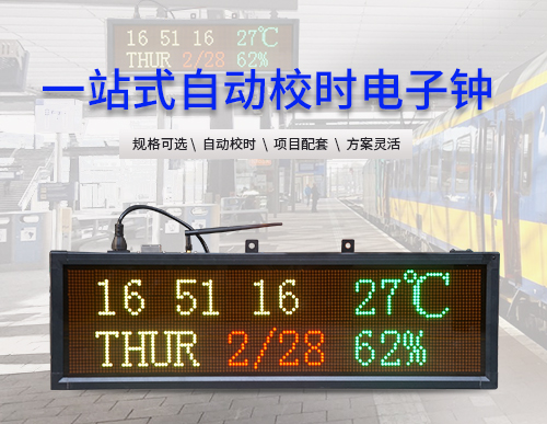 訊鵬CDMA/NTP/GPS時鐘系統電子鐘-溫濕度日期時間LED點陣顯示屏
