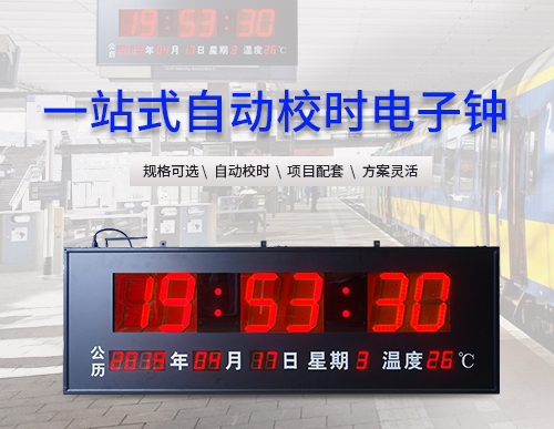 大型LED電子時鐘顯示屏_同步時鐘系統_醫院NTP電子鐘_火車站電子鐘_訊鵬科技