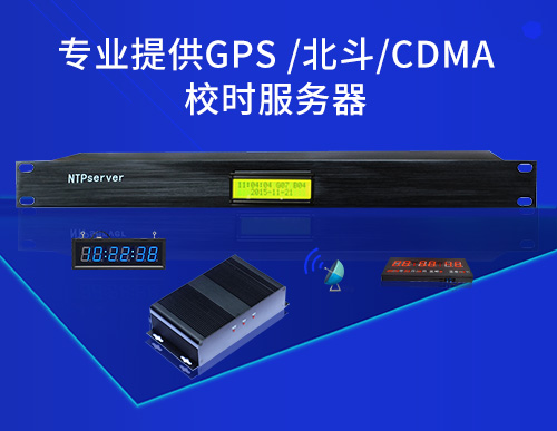 時鐘系統專用NTP網絡時間同步服務器_GPS北斗衛星CDMA授時-LED同步電子時鐘屏