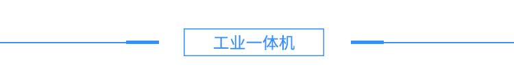 1558694436690566.jpg 4注塑機(jī)、沖壓機(jī)產(chǎn)品硬件結(jié)構(gòu)--淘寶2_03.jpg