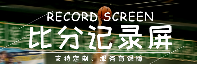 LED籃球記分牌 LED籃球記分牌