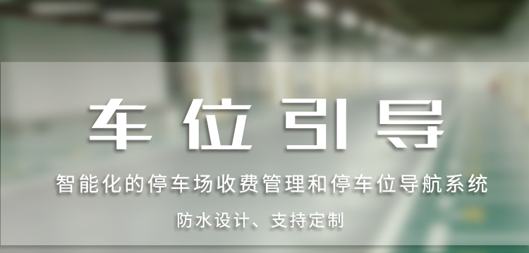 LED剩余車位顯示屏介紹