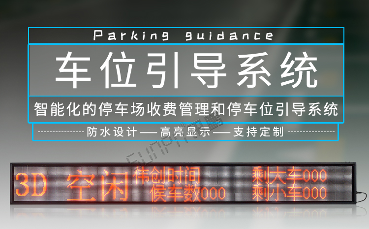 車位引導(dǎo)系統(tǒng)產(chǎn)品介紹