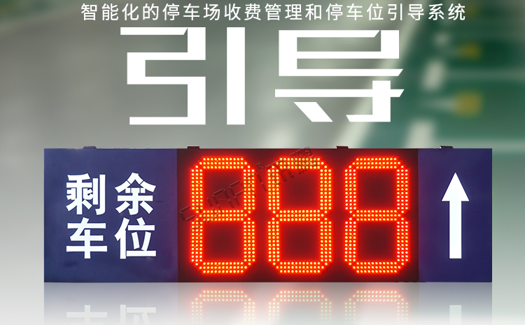 停車場(chǎng)車位誘導(dǎo)屏產(chǎn)品介紹 停車場(chǎng)車位誘導(dǎo)屏產(chǎn)品介紹
