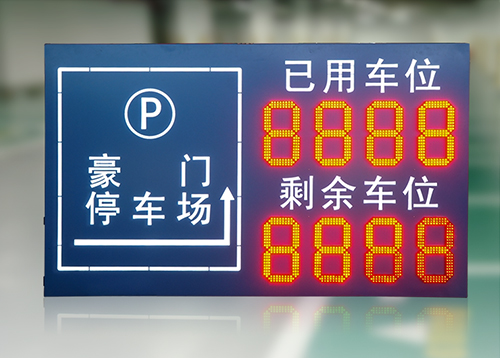 停車場剩余車位LED顯示屏_地下停車場出入口車位標(biāo)識牌_智能車輛數(shù)量監(jiān)測