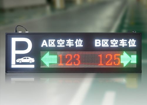 停車場空車位車位顯示屏_地下停車場車位引導(dǎo)屏_智能剩余車位誘導(dǎo)屏_方案案例