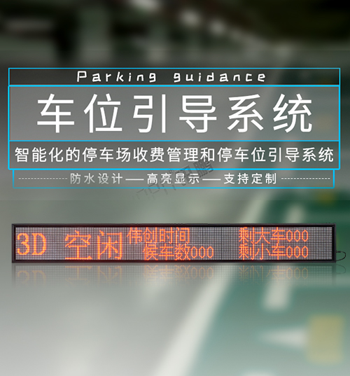 停車場剩余車位引導(dǎo)屏_智慧停車場管理系統(tǒng)專用LED顯示屏_支持定制