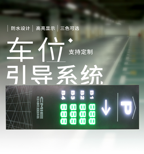 停車場入口剩余車位數(shù)量顯示屏_大立柱智能車位引導(dǎo)屏系統(tǒng)_自動感應(yīng)采集方案